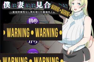 我配不上妻子~信任穷困无能男的丰满外国人妻的结局 AI汉化版[新汉化/1G]