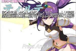 堕落的圣剑公主骑士缇尔缇V1.23 AI汉化版+全回想存档[8月更新/1.7G]