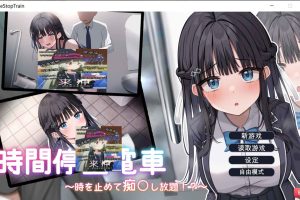 时间停止电车~随心所欲地吃汉！云翻汉化版[8月新作/1.9G]