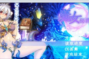 魔女秘药 Ver1.6 官方中文无修版★中文CV[8月更新/1.2G]