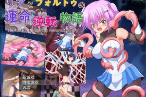 莉亚与福尔图的命运逆转故事 AI汉化版+全回想存档[新汉化/1.8G]