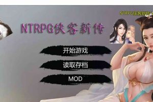 NTRPG侠客新传 V5.00永久VIP正式版+全素材[蒋涛新作大更/12G]