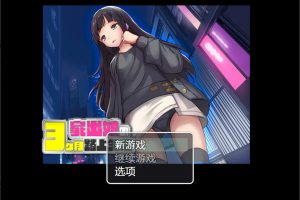 家出少女被侵饭3个月的流浪生活V1.03 AI汉化版[新汉化/600M]