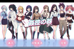 歼控器:J控の器 Build.13045509官中无修版+存档+全DLC1-2[1月更新/1.2G]