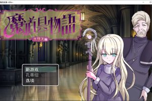 魔具物语~厄里斯篇 云翻汉化版+全CG包[11月新作/1.6G]