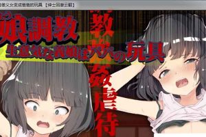 AJ352 【SLG/汉化/全动态】[义女调O教！将高傲少女变成趴趴的玩具！][汉化版+全CG包]【4G】