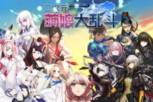 A2315 二次元萌娘大乱斗 V2.0 中文完结版+外传+全角色礼包【综漫/4G】