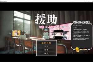 ☆援助怀运学园☆ V2.21 汉化无修版+全金币存档★CV[12月更新/3.4G]