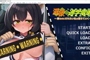H的通学电车~被讨厌的我让她堕落了 云汉化版★全CV[新汉化/1.2G]