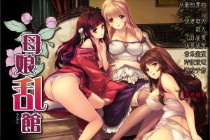 母娘乱馆 Ver2.8 精翻汉化完整版+全CG存档★全CV[新汉化/4.2G]