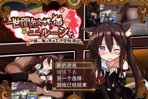 不知世事的猫女艾露莎 云翻汉化版+全CG包[6月新作/2.3G]