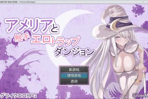 艾米莉亚与触手H陷阱的地下城 AI汉化版+全CG包[6月新作/2.8G]