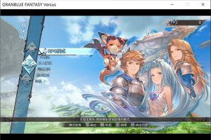 碧蓝幻想 Versus V2.84 官方中文硬盘版+社保MOD+存档★全CV[更新/10G]