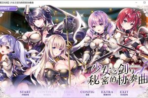 少女之剑与秘密的协奏曲 精翻汉化版+全CG存档★全CV[新汉化/6.9G]
