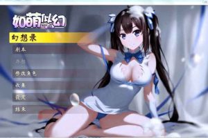 AY1565[如萌似幻：我的幻想乡不可能在打仗三国志13][萌化mod汉化版]【4G】