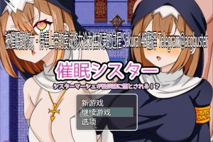 被催M的修女~侍奉上帝的虔诚修女沦为绒布球的过程 AI汉化版[新汉化/1G]