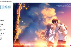 夏日终焉 精翻汉化版★全CV[新汉化/1.2G]