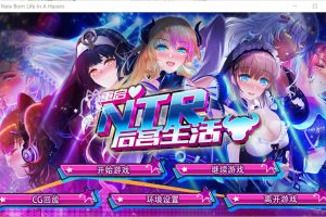 重启的NTR后宫生活 V1.4 Hotfix3-4.11 官方中文步兵版★CV[12月更新/1.3G]