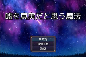 将谎言变为真实的魔法 AI汉化版+全回想存档[新汉化/400M]