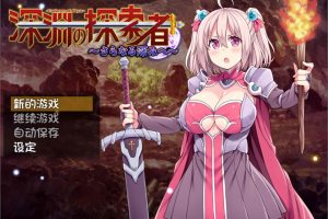 深渊探索者：向着更深处的黑暗 V1.04官中步兵版[PC+安卓][佳作/2.4G]