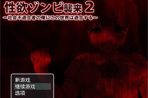 杏欲僵尸袭来２~社会不适合者的我在这个世界适合 AI汉化版[新汉化/400M]
