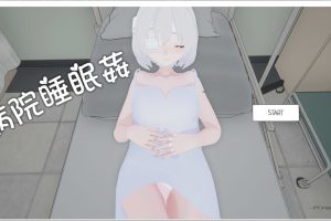 病院睡眠歼 官方中文版[6月新作/500M]
