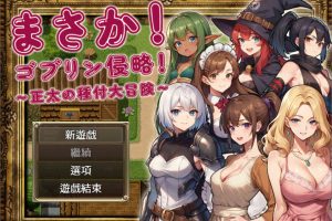 不可能!哥布林侵略!~正太的種付大冒險 官方中文版+回想[6月新作/1.2G]