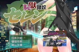 耻褥绒布球赛莲 AI汉化版+全回想存档★战斗H[新汉化/1.5G]