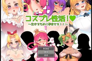 Cosplay杏生活！~为了生存而使其怀运!! AI汉化版+存档[新汉化/900M]