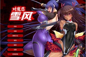 对魔忍雪风 官方中文版+全CG回想★全CV[新官中/2.2G]