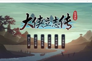 大侠立志传 Ver20230315 官方中文语音版[新作/1.1G]
