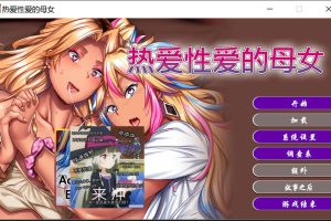热爱杏爱的母女 STEAM官方中文版★全CV[6月新作/3.2G]