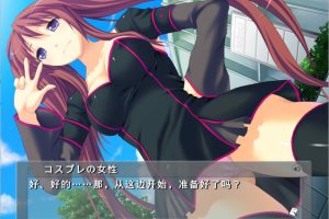 我唯一的绒布球人偶 ~白浊的cosplayer~ AI汉化版+存档[新汉化/2.4G]
