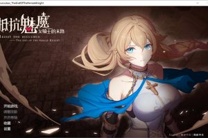 抵抗魅魔-被魔纹侵蚀的女骑士的末路 官方中文步兵版★CV[新作/2.4G]