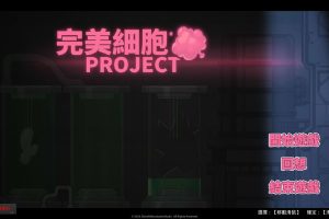 完美细胞计画 STEAM官方中文无修版[8月新作/4.9G]