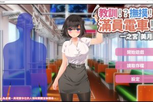 教训!?抚摸!?满员电车!!一之宫-美月编 官方中文版[PC+安卓][3月新作/1.2G]