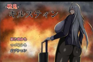 战鬼柯斯汀：戦鬼キルスティン V1.11 AI汉化版[新汉化/1.4G]
