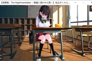 超级睡歼互动：梦妖员~梦魇制造者 正式版★全CV[5月新作/13G]