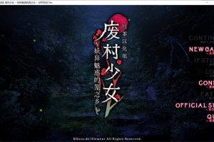 废村少女 ~妖异魅惑的笼之乡~ 精翻汉化版+全CG存档[新汉化/4G]