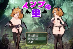 小恶魔之乡 AI汉化版+全回想存档★CV[新汉化/1.4G]