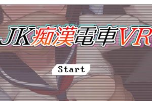 JK吃汉电车VR DL正式版+支持VR★全CV[7月新作/2.9G]