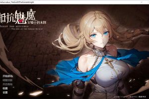 抵抗魅魔-被魔纹侵蚀的女骑士末路 V1.0官中无修重置版+DLC[大更新/8.3G]