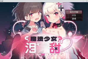 魔法少女泪甜 官方AI汉化版★全CV[6月新作/900M]
