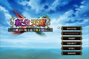 转生天魔~光明与黑暗降临地球 V1.0云翻汉化版[6月新作/1G]