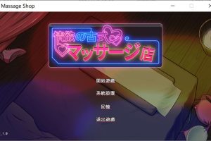 情欲的古式按摩店 V1.9官方中文版+健身房DLC+满金币存档[大更新/3.5G]
