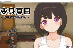 变身夏日：与TS室友的同居生活V1.37 官方中文版+自带全回想[新作/200M]