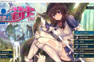 圣骑士莉卡物语~白翼与银翼姐妹 Ver1.32 官方中文版★全CV[9月新作/4.3G]