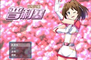 光樱闪姫普利塞 STEAM官方中文版+目录CG[新汉化/1G]