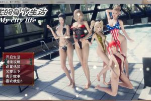 A6381 我的都市生活 Ver0.41B[正式修复版][佳作/PC+安卓][5G]