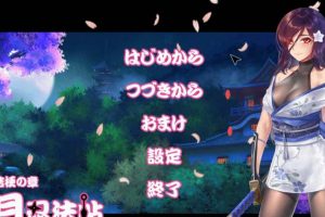 A2738 蒼月忍法帖~桔梗の章！+全CG存档+全CG包【连体黑丝裤袜女忍者】【极品黑丝！】